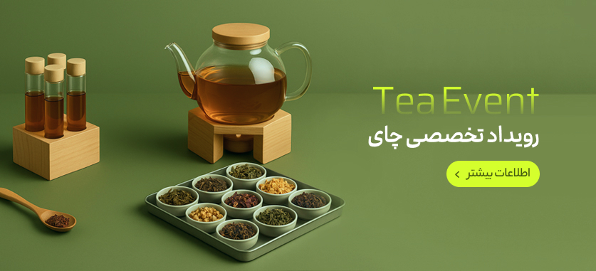 رویداد تخصصی چای