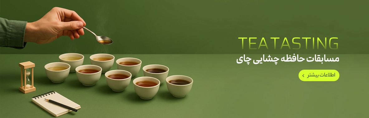 مسابقات حافظه چشایی چای