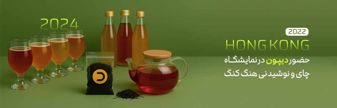 حضور دیپون در نمایشگاه چای و نوشیدنی هنگ کنگ